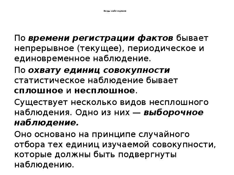 Виды наблюдения
По времени регистрации фактов Виды наблюдения
По времени регистрации фактов