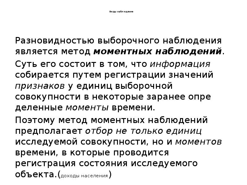 Виды наблюдения
Разновидностью выборочного наблюдения является Виды наблюдения
Разновидностью выборочного наблюдения является