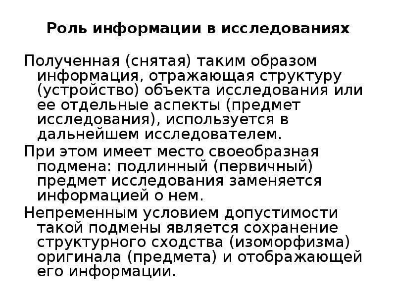 Роль информации в исследованиях
Полученная (снятая) таким образом информация, отражающая структуру Роль информации в исследованиях
Полученная (снятая) таким образом информация, отражающая структуру
