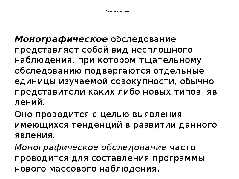 Виды наблюдения
Монографическое обследование представляет собой Виды наблюдения
Монографическое обследование представляет собой