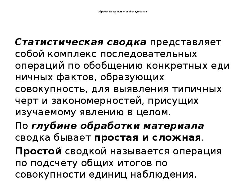 Обработка данных статобследования
Статистическая сводка представляет собой Обработка данных статобследования
Статистическая сводка представляет собой