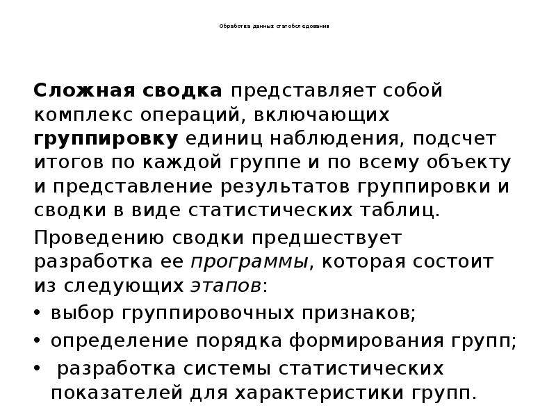 Обработка данных статобследования
Сложная сводка представляет собой Обработка данных статобследования
Сложная сводка представляет собой