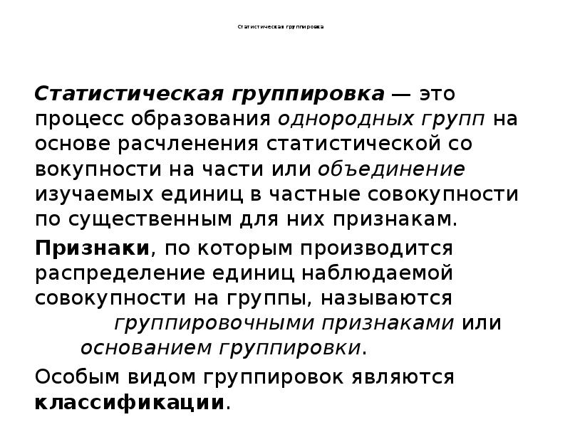 Статистическая группировка
Статистическая группировка — это Статистическая группировка
Статистическая группировка — это