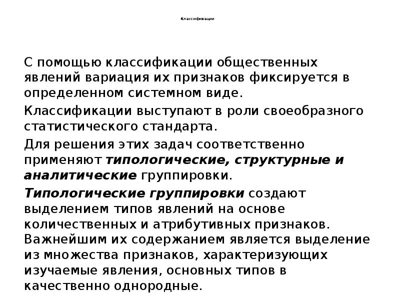 Классификации
С помощью классификации общественных явлений вариация Классификации
С помощью классификации общественных явлений вариация