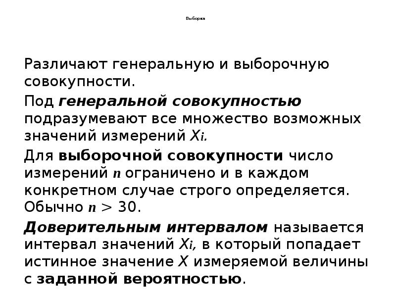 Выборка
Различают генеральную и выборочную совокупности.
Под Выборка
Различают генеральную и выборочную совокупности.
Под