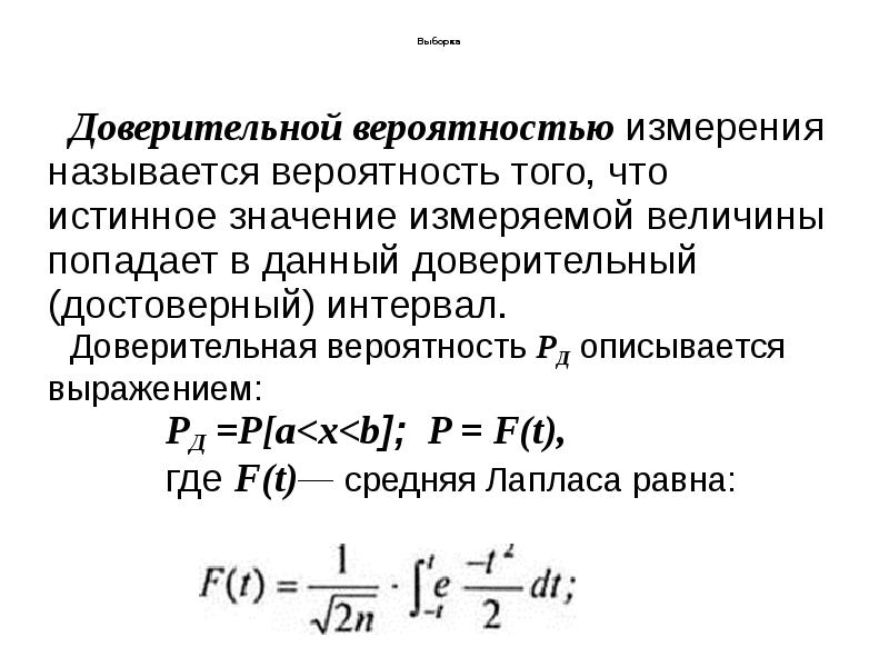 Выборка
Доверительной вероятностью измерения называется вероятность того, Выборка
Доверительной вероятностью измерения называется вероятность того,