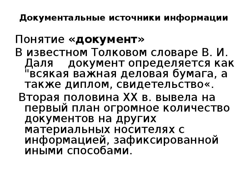 Документальные источники информации
Понятие «документ»
В известном Толковом словаре В. Документальные источники информации
Понятие «документ»
В известном Толковом словаре В.