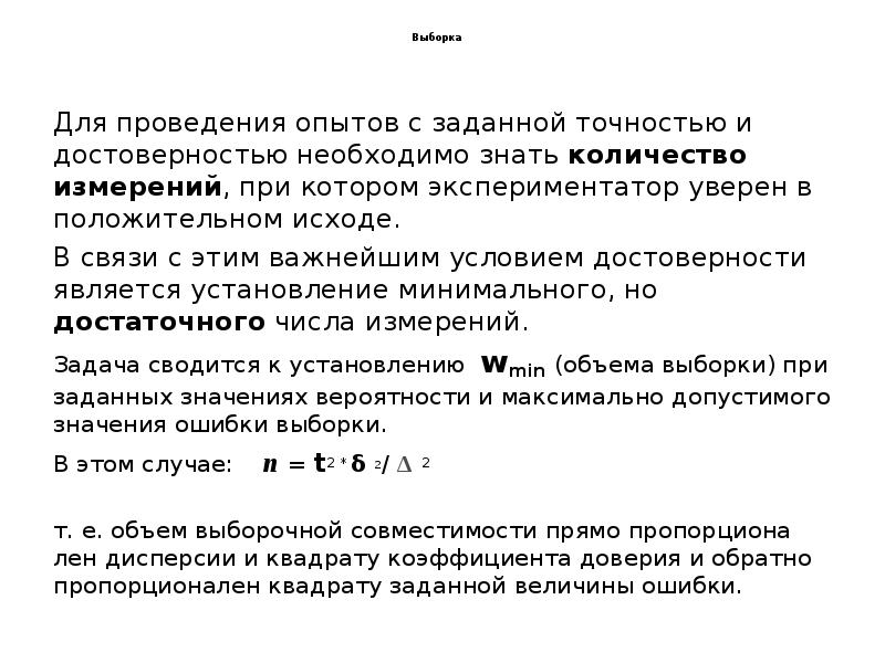 Выборка
Для проведения опытов с заданной точностью Выборка
Для проведения опытов с заданной точностью