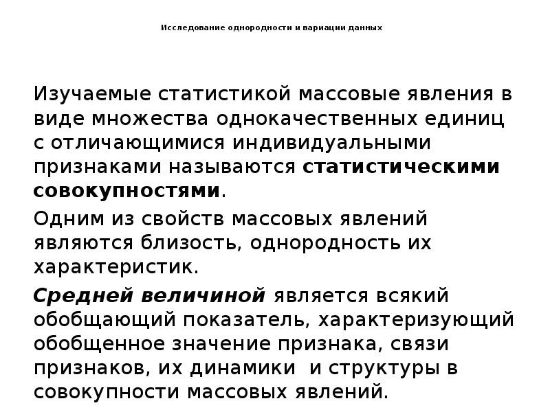 Исследование однородности и вариации данных
Изучаемые статистикой массовые Исследование однородности и вариации данных
Изучаемые статистикой массовые