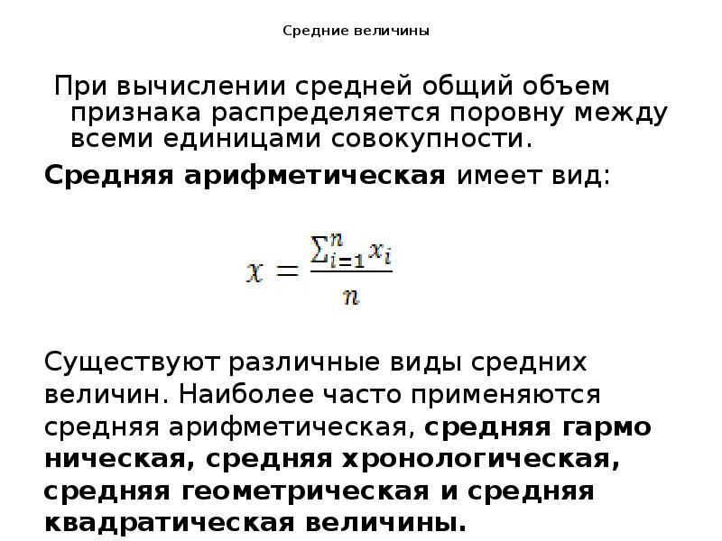 Средние величины
При вычислении средней общий объем признака распределяется Средние величины
При вычислении средней общий объем признака распределяется