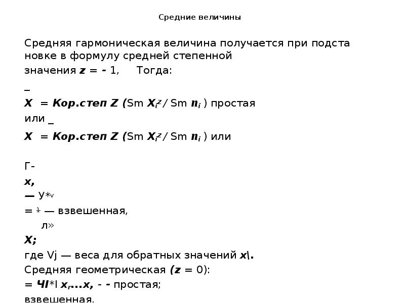Средние величины
Средняя гармоническая величина получается при подстановке в формулу Средние величины
Средняя гармоническая величина получается при подстановке в формулу