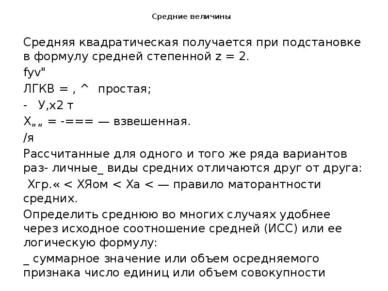 Средние величины
Средняя квадратическая получается при подстановке в формулу средней Средние величины
Средняя квадратическая получается при подстановке в формулу средней
