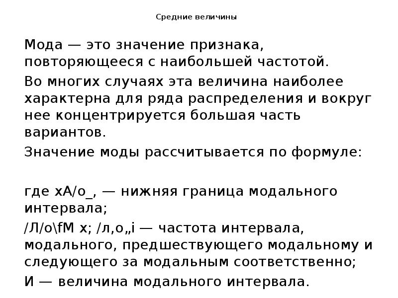Средние величины
Мода — это значение признака, повторяющееся с наибольшей Средние величины
Мода — это значение признака, повторяющееся с наибольшей
