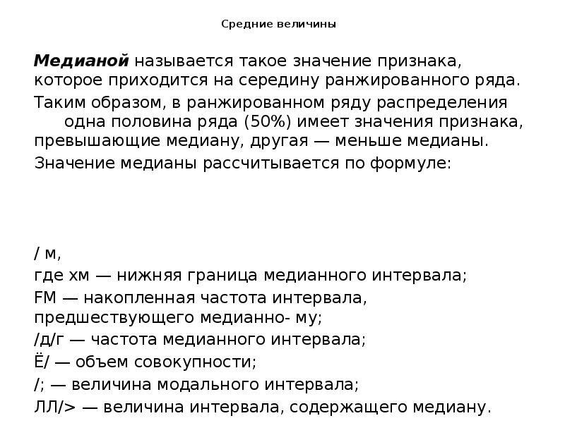 Средние величины
Медианой называется такое значение признака, которое приходится на Средние величины
Медианой называется такое значение признака, которое приходится на