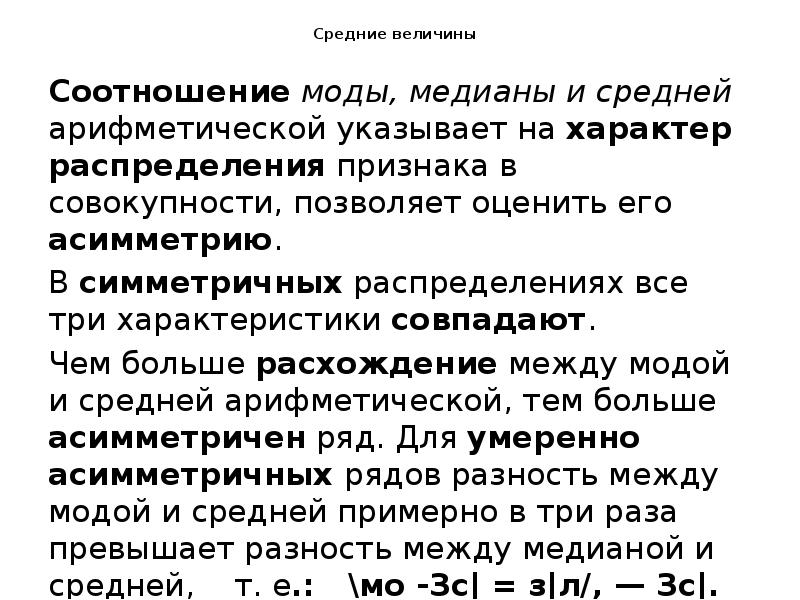 Средние величины
Соотношение моды, медианы и средней арифметической указывает на Средние величины
Соотношение моды, медианы и средней арифметической указывает на