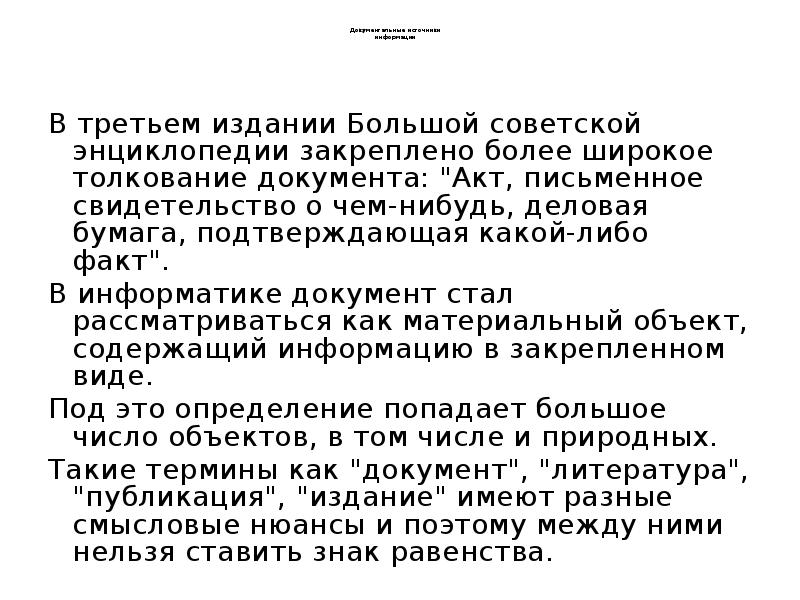 Документальные источники информации
В третьем издании Документальные источники информации
В третьем издании