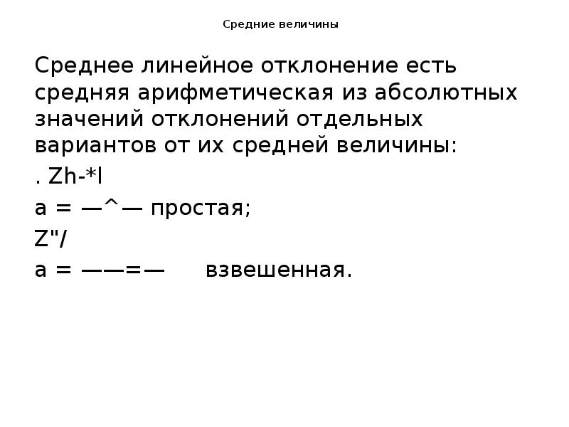 Средние величины
Среднее линейное отклонение есть средняя арифметическая из абсолютных Средние величины
Среднее линейное отклонение есть средняя арифметическая из абсолютных