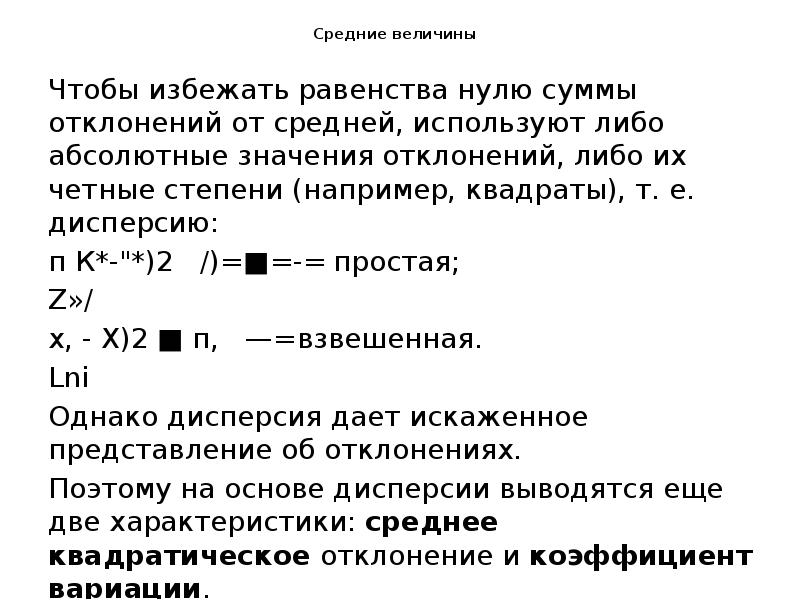 Средние величины
Чтобы избежать равенства нулю суммы отклонений от средней, Средние величины
Чтобы избежать равенства нулю суммы отклонений от средней,