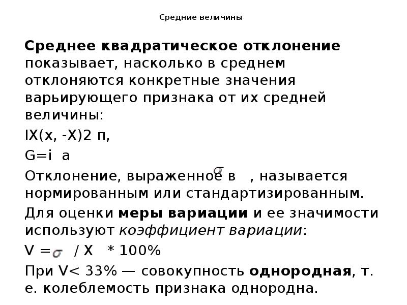 Средние величины
Среднее квадратическое отклонение показывает, насколько в среднем отклоняются Средние величины
Среднее квадратическое отклонение показывает, насколько в среднем отклоняются