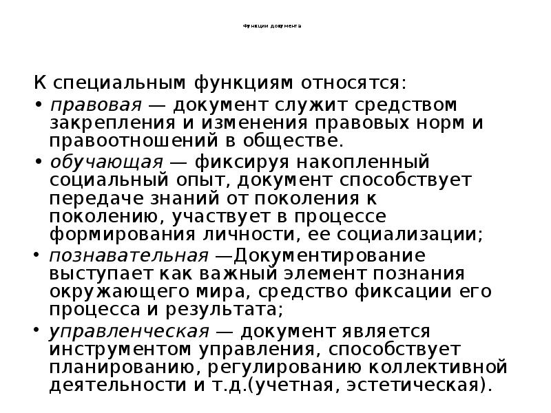 Функции документа
К специальным функциям относятся:
• Функции документа
К специальным функциям относятся:
•