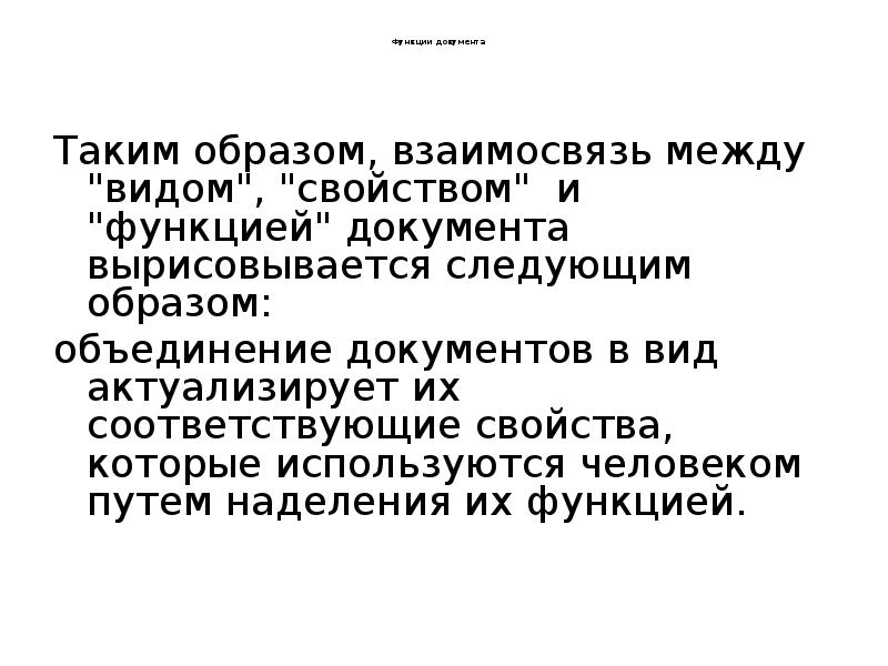 Функции документа
Таким образом, взаимосвязь между "видом", Функции документа
Таким образом, взаимосвязь между "видом",