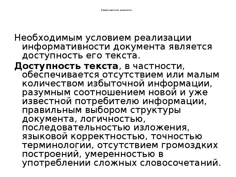 Характеристики документа
Необходимым условием реализации информативности Характеристики документа
Необходимым условием реализации информативности