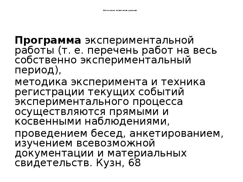 Источники получения данных
Программа экспериментальной работы Источники получения данных
Программа экспериментальной работы