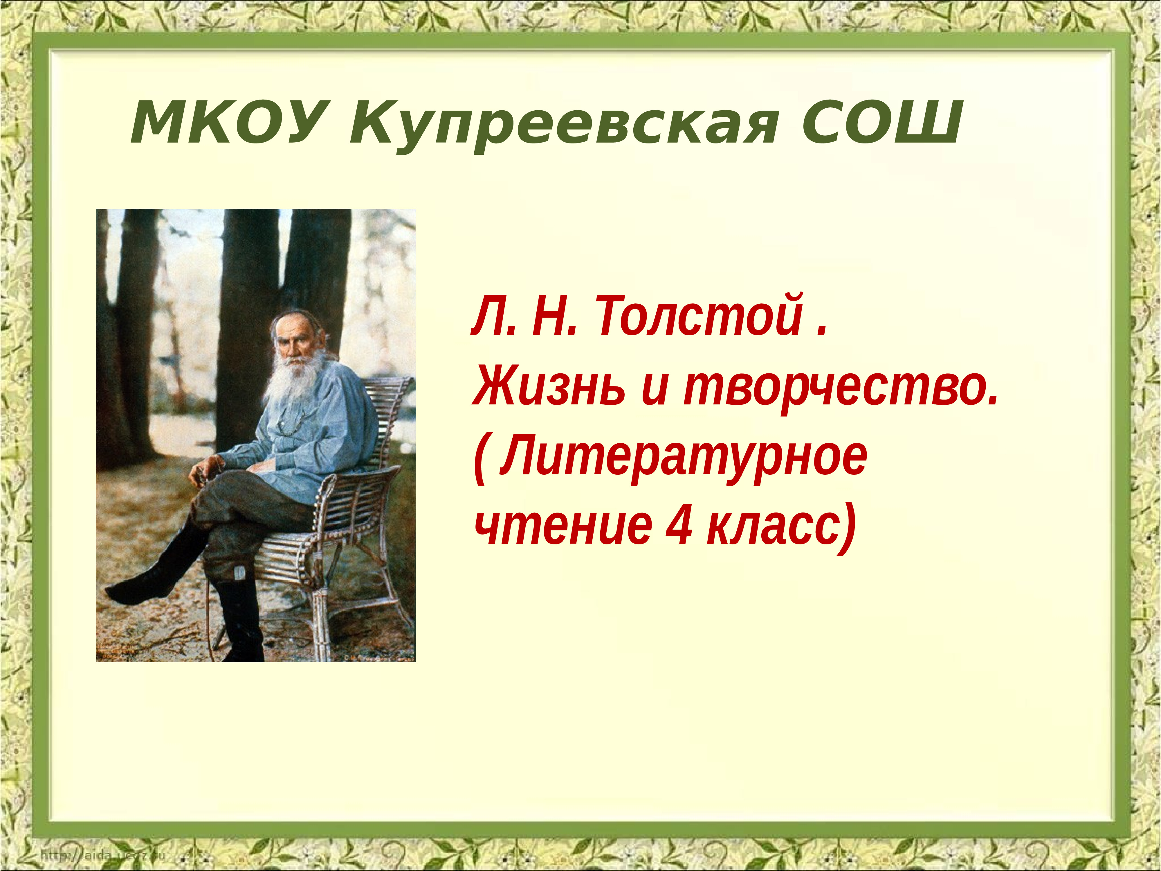 Толстой презентация 4 класс школа россии