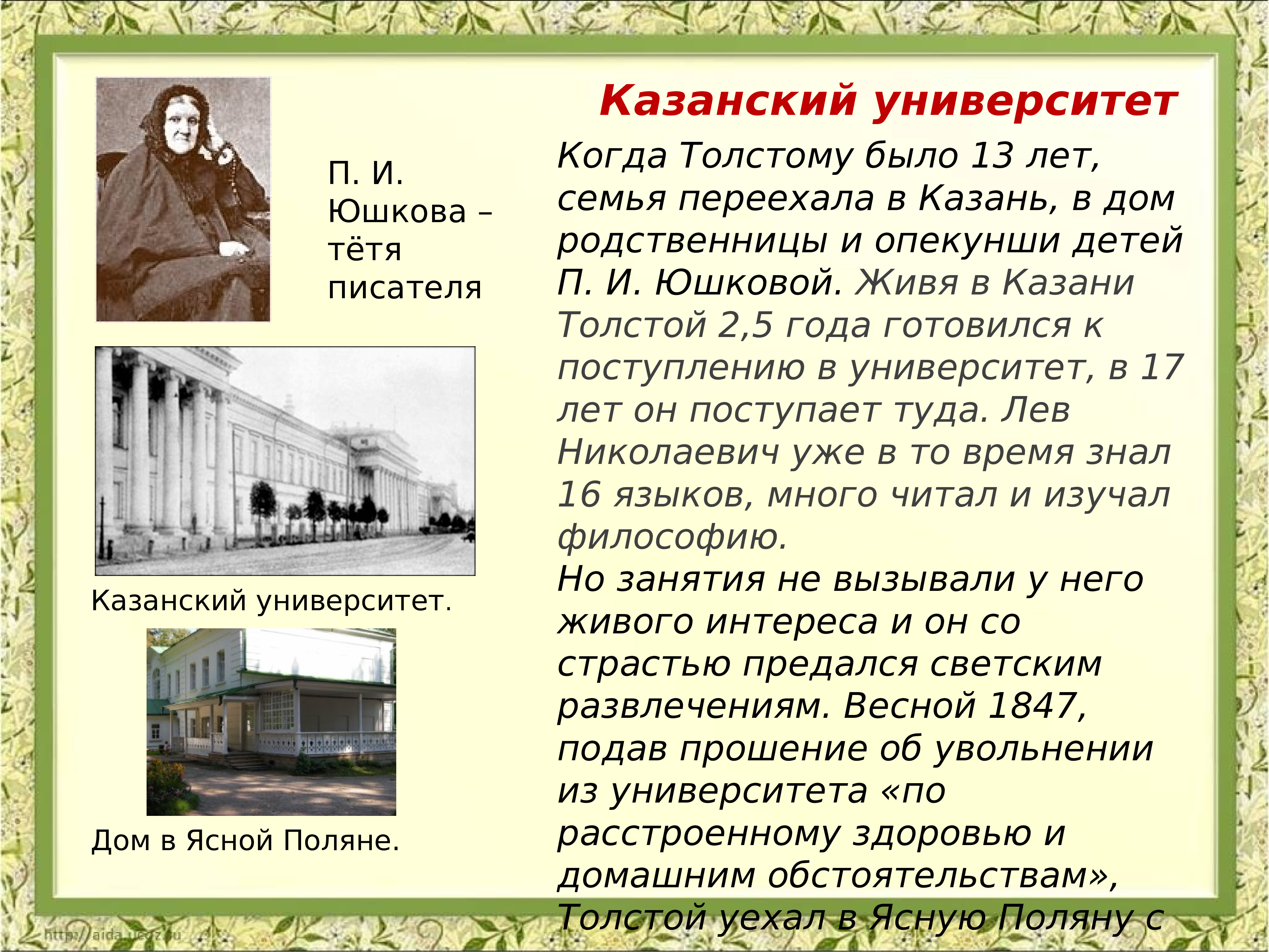 Причины толстого. Лев Николаевич толстой в Казани. Дом Юшковой толстой Казань. Сообщение Лев толстой и Казань. Лев толстой в Казани кратко.