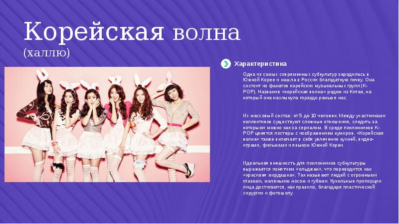 K pop как субкультура презентация