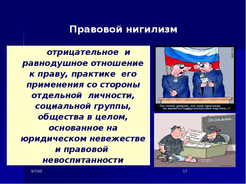 Правовой нигилизм. Правовой нигилизм примеры. Правовой нигилизм в России. Правовой нигилизм презентация.