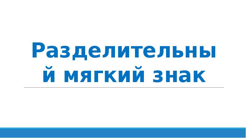Разделительный мягкий знак Разделительный мягкий знак