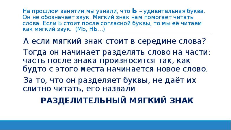 На прошлом занятии мы узнали, что Ь – удивительная буква. Он На прошлом занятии мы узнали, что Ь – удивительная буква. Он