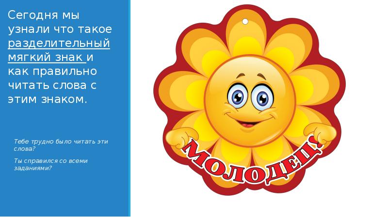Сегодня мы узнали что такое разделительный мягкий знак и как правильно