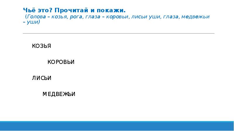 Чьё это? Прочитай и покажи. (Голова – козья, рога, глаза Чьё это? Прочитай и покажи. (Голова – козья, рога, глаза