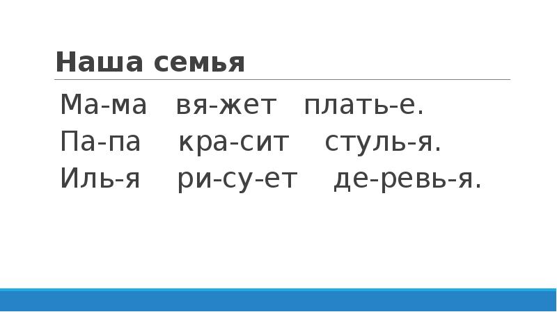 Наша семья
Ма-ма вя-жет плать-е.
Па-па кра-сит Наша семья
Ма-ма вя-жет плать-е.
Па-па кра-сит