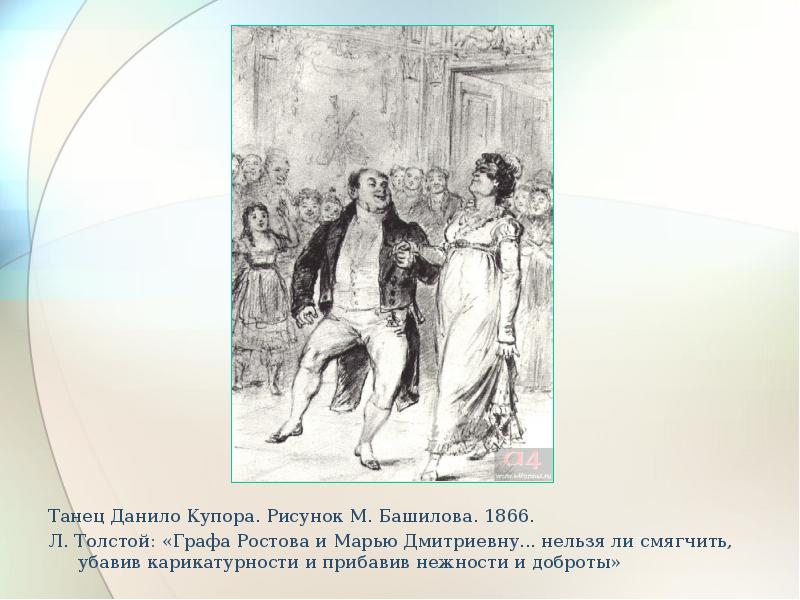 Эпизод толстого. Данило Купор война и мир. Граф Ростов война и мир иллюстрации семья. Танец графа Ростова. Граф Ростов и Марья Дмитриевна..