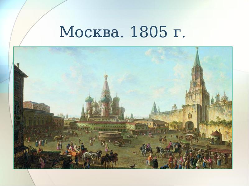 1805. Москва 1805. Москва 1805 года. Москва 1805 года картина. Москва 1805 год фото.