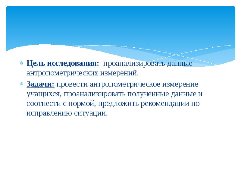 Учащиеся проанализировали данные в целях выявления. Цели и задачи антропометрических измерений. Антропометрические исследования цели и задачи. Цель исследования проанализировать. Антропометрическое обследование проводят с целью.