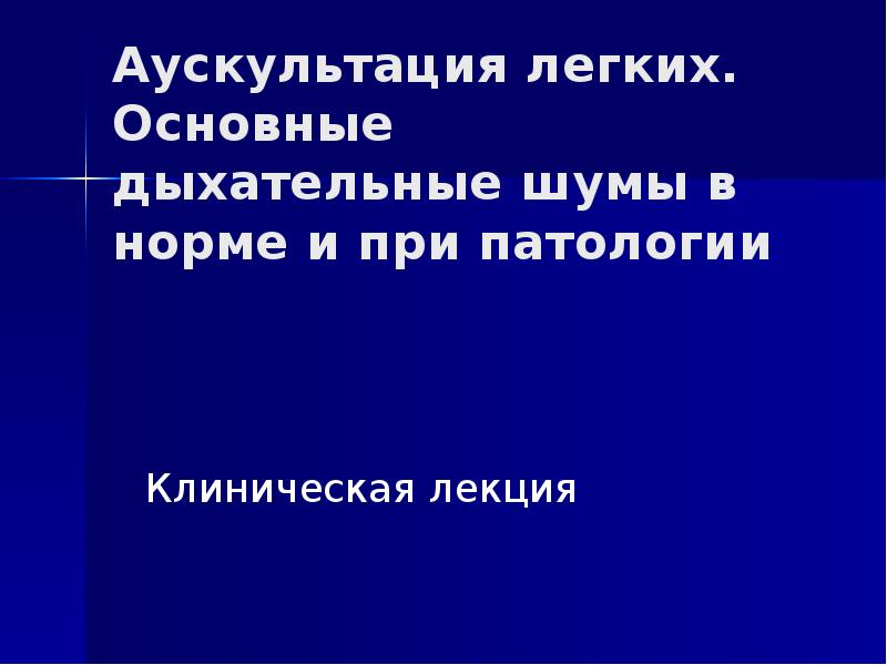 Аускультация легких презентация пропедевтика