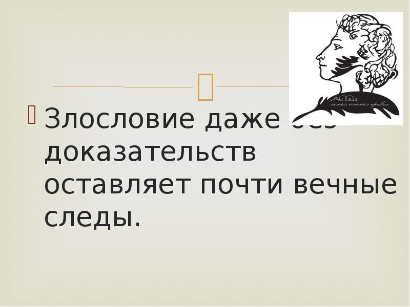 Предложение следы. Афоризмы о злословии. Злословие цитаты афоризмы. Поговорки про злословие. Цитаты о злословии людей.