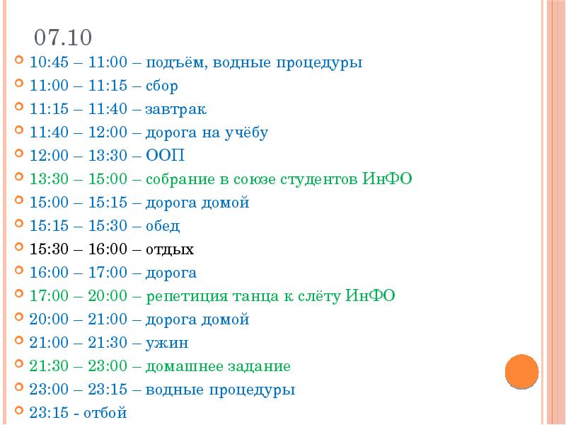 Подъем 45. Отбой в 22.00 подъём в 4.00. Сбор с 11 до 12. В 9:00 подъем в 12 победа. План шоугу 07:00 подъем.