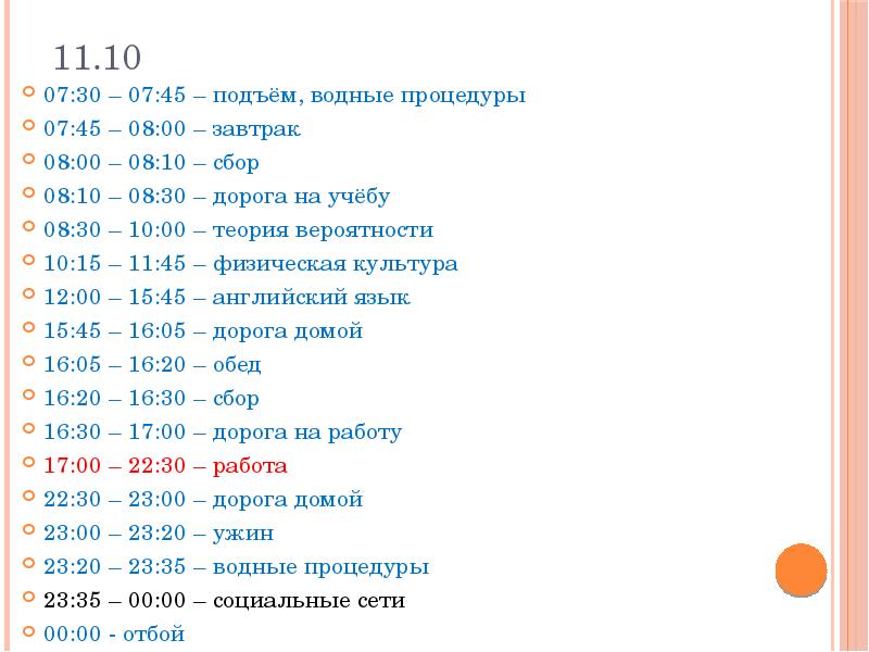 Подъем 45. Расписание учебы с 8:30. 8:30 Вода,8:00 завтрак.