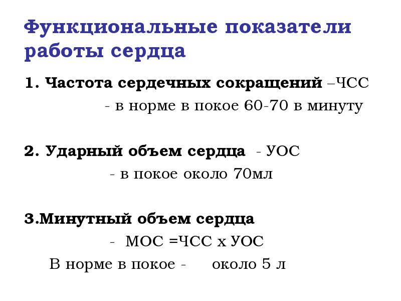 Функциональные показатели работы сердца
1. Частота сердечных сокращений –ЧСС
Функциональные показатели работы сердца
1. Частота сердечных сокращений –ЧСС