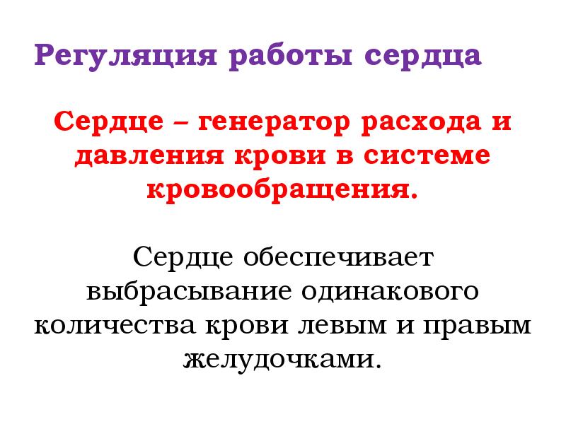 Регуляция работы сердца
Сердце – генератор расхода и давления крови в Регуляция работы сердца
Сердце – генератор расхода и давления крови в