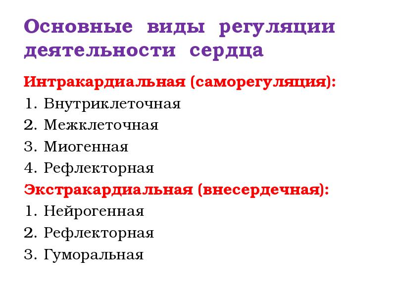 Основные виды регуляции деятельности сердца
Интракардиальная (саморегуляция):
1. Внутриклеточная
2. Межклеточная
3. Миогенная
Основные виды регуляции деятельности сердца
Интракардиальная (саморегуляция):
1. Внутриклеточная
2. Межклеточная
3. Миогенная