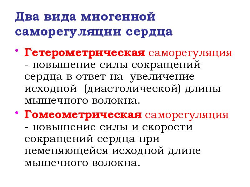 Два вида миогенной саморегуляции сердца
Гетерометрическая саморегуляция - повышение силы сокращений Два вида миогенной саморегуляции сердца
Гетерометрическая саморегуляция - повышение силы сокращений