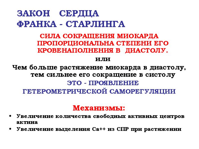 ЗАКОН СЕРДЦА ФРАНКА - СТАРЛИНГА
СИЛА СОКРАЩЕНИЯ МИОКАРДА ЗАКОН СЕРДЦА ФРАНКА - СТАРЛИНГА
СИЛА СОКРАЩЕНИЯ МИОКАРДА