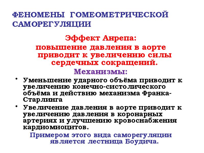 ФЕНОМЕНЫ ГОМЕОМЕТРИЧЕСКОЙ САМОРЕГУЛЯЦИИ
Эффект Анрепа:
повышение давления в аорте приводит к ФЕНОМЕНЫ ГОМЕОМЕТРИЧЕСКОЙ САМОРЕГУЛЯЦИИ
Эффект Анрепа:
повышение давления в аорте приводит к