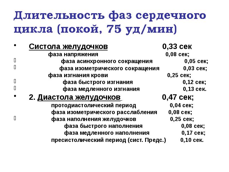 Длительность фаз сердечного цикла (покой, 75 уд/мин)
Систола желудочков Длительность фаз сердечного цикла (покой, 75 уд/мин)
Систола желудочков